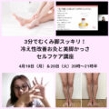 4月19日20日夜開催/1日3分でむくみ脚スッキリ!冷え性改善お灸&美脚かっさ講座